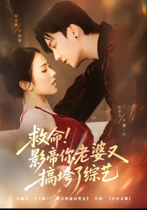 救命！影帝你老婆又搞垮了综艺（60集）热门了短剧