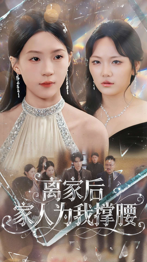 离家后家人为我撑腰（80集）最新短剧推荐