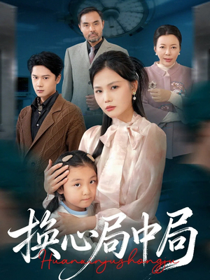 换心局中局（54集）最热短剧推荐