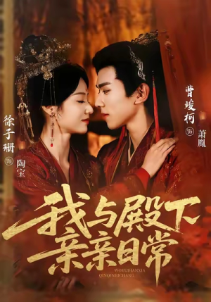 我与殿下亲亲日常（60集）高质量短剧推荐