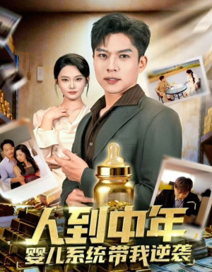人到中年，婴儿系统带我逆袭（75集）免费短剧片段