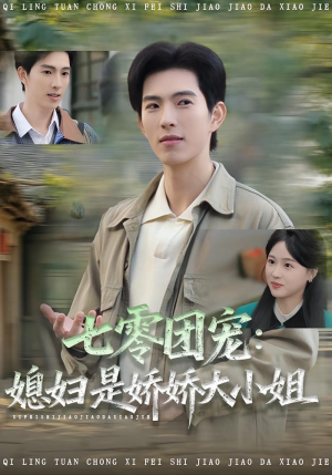 七零团宠媳妇是娇娇大小姐（90集）流畅播放免费看