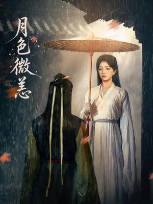 月色微恙（59集）海量短剧免费看