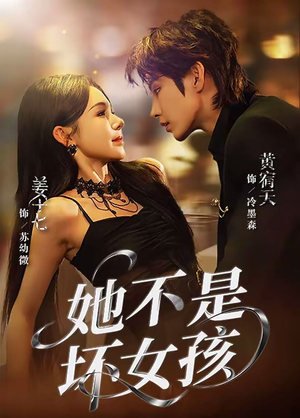 她不是坏女孩（79集）去哪里看
