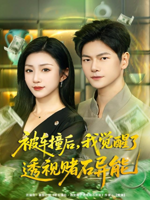 被车撞后,我觉醒了透视赌石异能(81集) 被车撞后,我觉醒了透视赌石异能(81集)短剧全集完整版