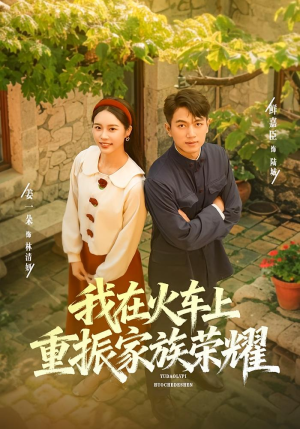 我在火车上重振家族荣耀(80集) 我在火车上重振家族荣耀(80集)免费短剧就是爽