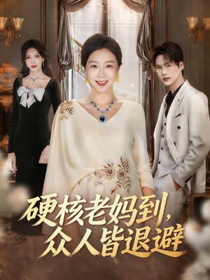 极品老妈驾到，统统给我闪开（63集）短剧精彩推荐