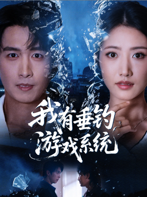 我有垂钓游戏系统（79集）精彩短剧来了