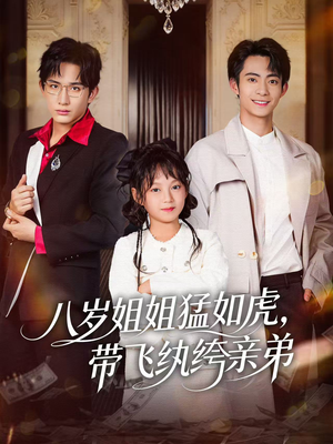 八岁姐姐猛如虎，带飞纨绔亲弟（60集）360网盘观看
