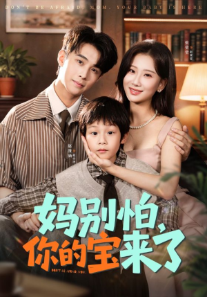 妈别怕你的宝来了（65集）独家资源免费看