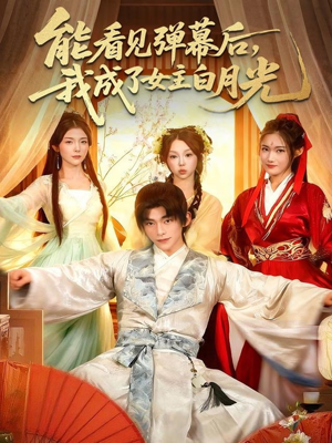 能看见弹幕后，我成了女主白月光（81集）男主角是谁
