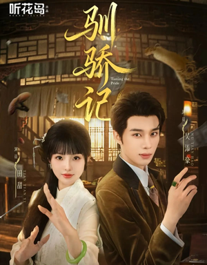 驯骄记（55集）精彩短剧抢先看