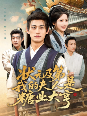 状元及第：我的夫人是糖业大亨（78集）深深爱上这部剧