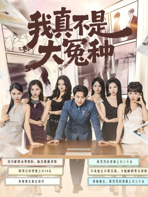 我真不是大冤种(85集) 我真不是大冤种(85集)在哪个平台看好