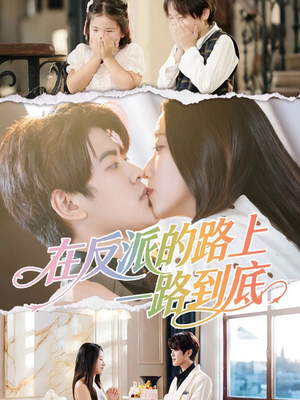 在反派的路上一路到底（51集）哪个网站可以看