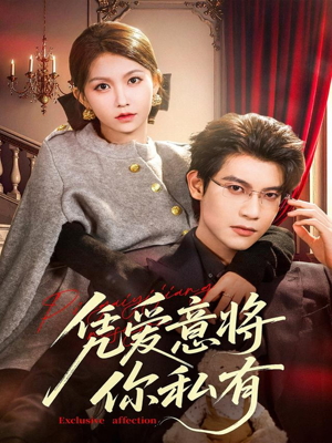 凭爱意将你私有（81集）穿越短剧推荐