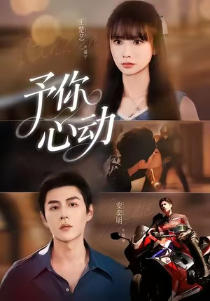 予你心动（60集）热门短剧推荐