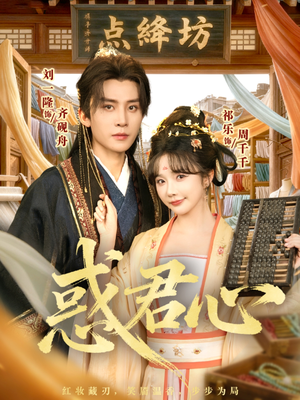 惑君心（59集）精彩短剧分享