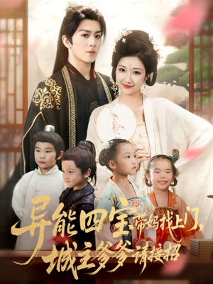 异能四宝带妈找上门，城主爹爹请接招！（55集）高清画质免费看