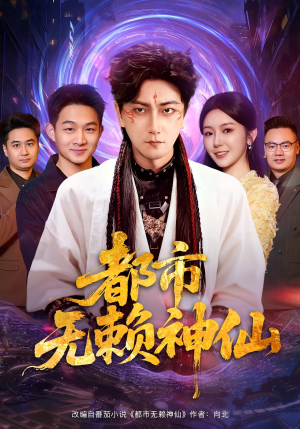 都市无赖神仙（80集）免费版