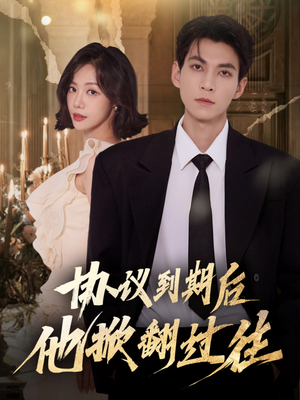 协议到期后他掀翻过往(60集) 协议到期后他掀翻过往(60集)好看短剧追不停