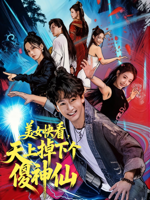 美女快看，天上掉下个傻神仙（67集）短剧热门分享