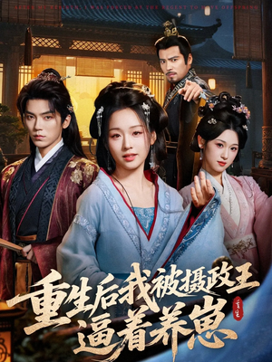 重生后我被摄政王逼着养崽（80集）短剧片段推荐