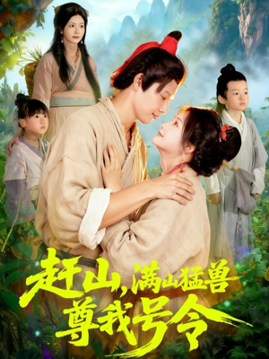 赶山，满山猛兽尊我号令（92集）在哪里可以看