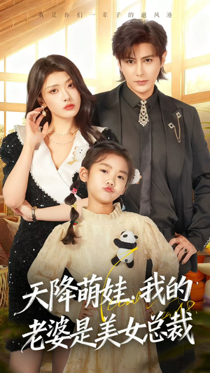 天降萌娃,我的老婆是美女总裁(58集) 天降萌娃,我的老婆是美女总裁(58集)看到大结局
