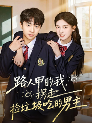 路人甲的我，拐走捡垃圾吃的男主（62集）热门爆款短剧