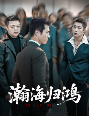 瀚海归鸿（74集）百万短剧抢先看