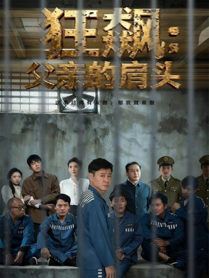 狂飙父亲的肩头（60集）更新时间一览表