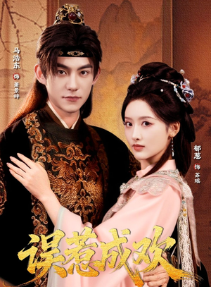 误惹成欢（70集）悬疑短剧推荐