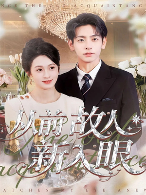 从前故人新入眼（88集）好看又上头短剧