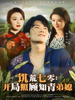 饥荒七零:开局照顾知青弟媳(69集) 饥荒七零:开局照顾知青弟媳(69集)短剧推荐来了