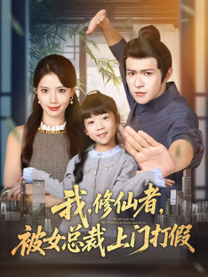 我修仙者被女总裁上门打假（53集）男主角是谁