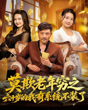 莫欺老年穷之六十岁的我有系统不装了(80集) 莫欺老年穷之六十岁的我有系统不装了(80集)短剧全集抢先看