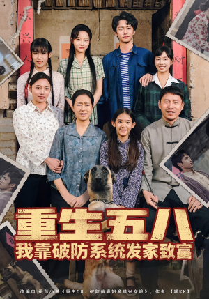 重生五八我靠破防系统发家致富（80集）最火短剧热播中