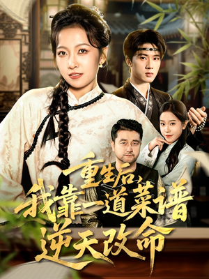 重生后，我靠一道菜谱逆天改命（54集）在线看到大结局