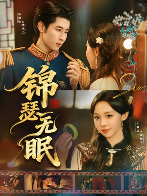 锦瑟无眠（61集）短剧全集更精彩