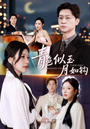 青色似玉月如钩（76就）红果短剧免费看