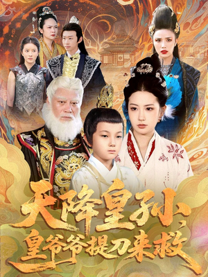 天降皇孙，皇爷爷提刀来救（90集）第二季