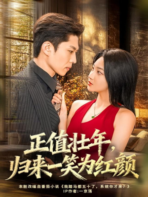 正值壮年，归来一笑为红颜（75集）热门短剧榜单