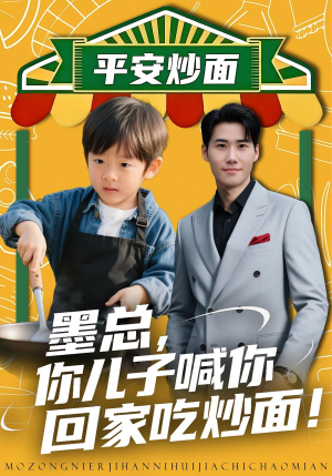 墨总你儿子喊你回家吃炒面(71集) 墨总你儿子喊你回家吃炒面(71集)短剧在线更新