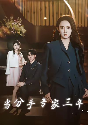 当分手专家三年（77集）原创精彩短剧