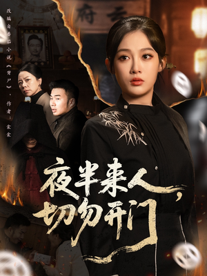 夜半来人，切勿开门（65集）网盘在线观看