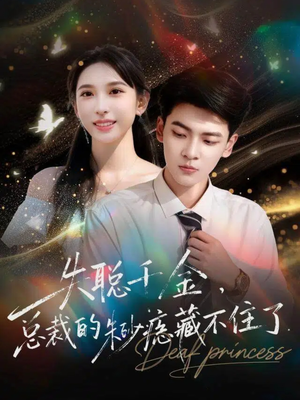 失聪千金，总裁的朱砂痣藏不住了（89集）今日短剧分享