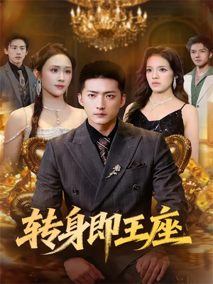 转身即王座（72集）海量资源免费看