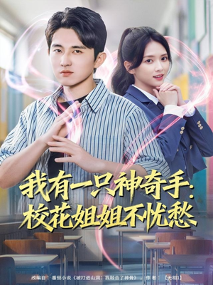 我有一只神奇手：校花姐姐不忧愁（75集）短剧在线看