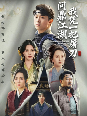 我凭一把屠刀问鼎江湖（62集）在线免费观影